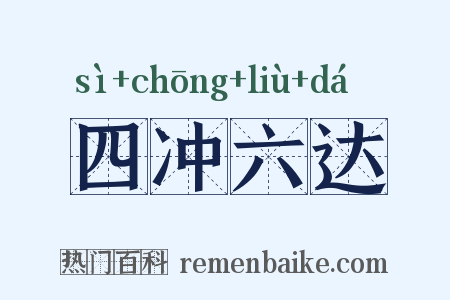 四冲六达是什么意思的图片